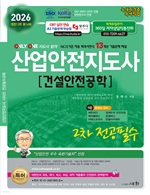 2026 산업안전지도사 2차 전공필수 [건설안전공학](개정13판)